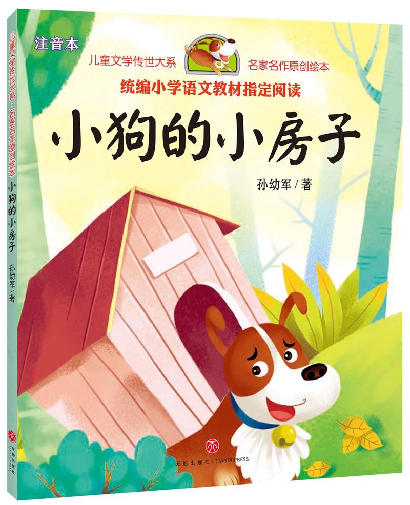 小狗的小房子(注音绘本版)