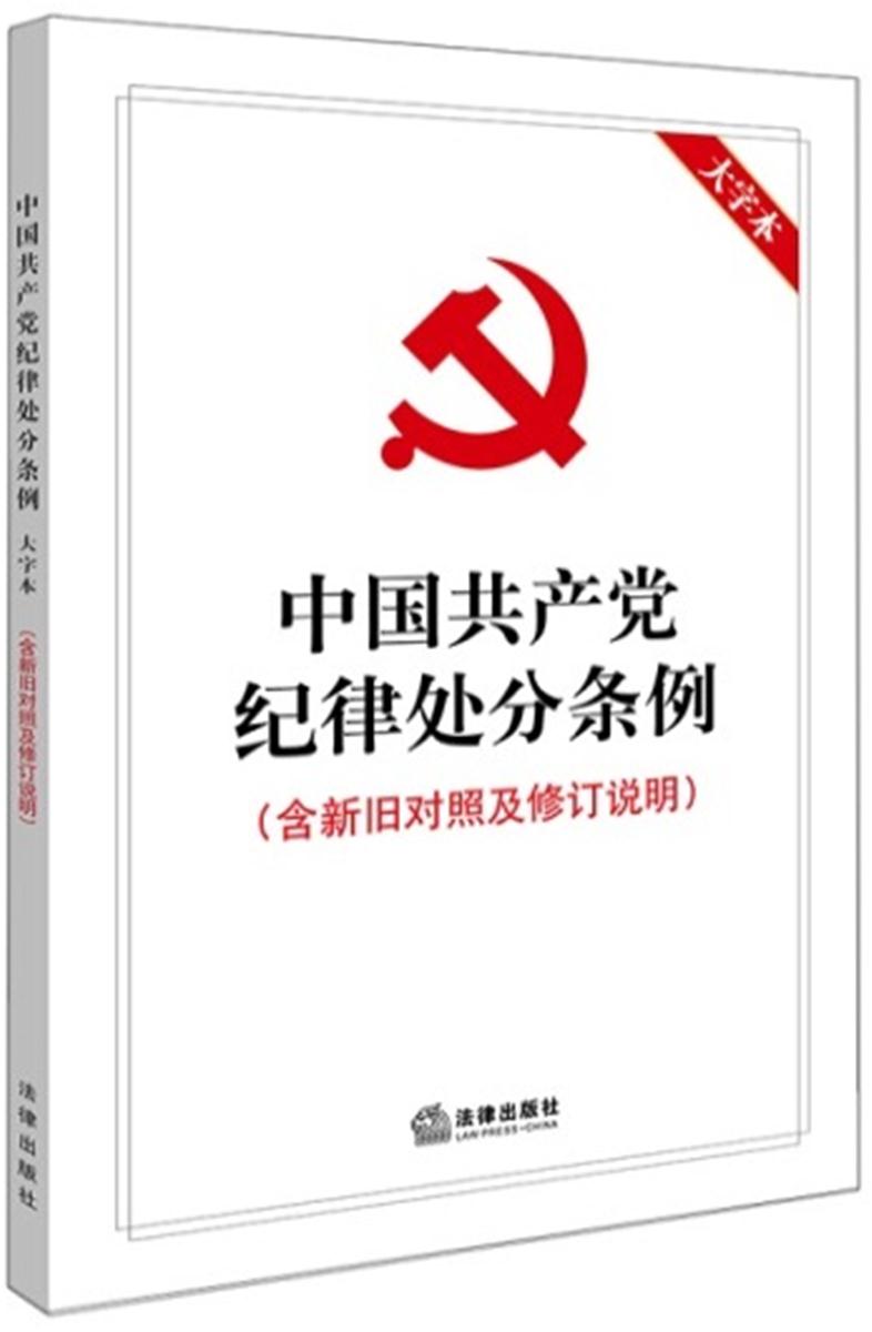 中国共产党纪律处分条例(大字本)